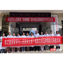 农工党张家界市人民医院支委会开展下基层义诊和及肿瘤防治筛查活动