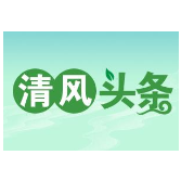 清风头条|桑植县：一份手册 助力实现公务用餐规范化管理