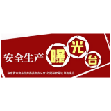 “打好安全生产翻身仗”——安全生产曝光台（二十二）