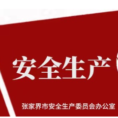 “打好安全生产翻身仗”——安全生产曝光台（三十三）