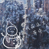 果然，这份冬日限定绝美雪景还得是仙境张家界！