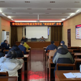 张家界市司法局开展支部书记“双述双评”活动