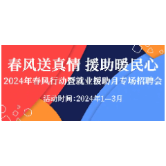 2024年春风行动暨就业援助月专场招聘会