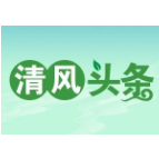 清风头条|张家界市武陵源区：以“身边案”警醒“身边人” 庭审现场变“警示课堂”