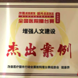  张家界市人民医院一案例获评全国医院擂台赛（中南赛区）杰出案例奖