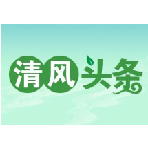 清风头条|张家界市桑植县马合口白族乡：聚焦民生实事推动提升群众幸福感