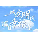 文明慈利② | 一城文明风 满目幸福景