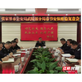 武陵源公安分局召开春节安保维稳复盘会