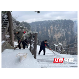 迎战大寒潮|为应对新一轮的低温雨雪冰冻天气，袁家界景区管委会多举措保障游客群众安全