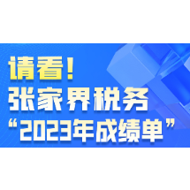 请看！张家界税务“2023年成绩单” “2024这样干”