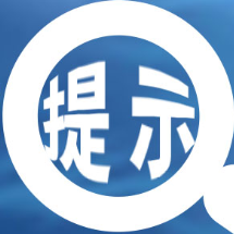 张家界市疾控中心2024年春节健康提示