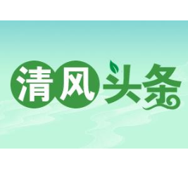 清风头条|张家界市纪检监察干部热议八届市纪委四次全会精神（一）