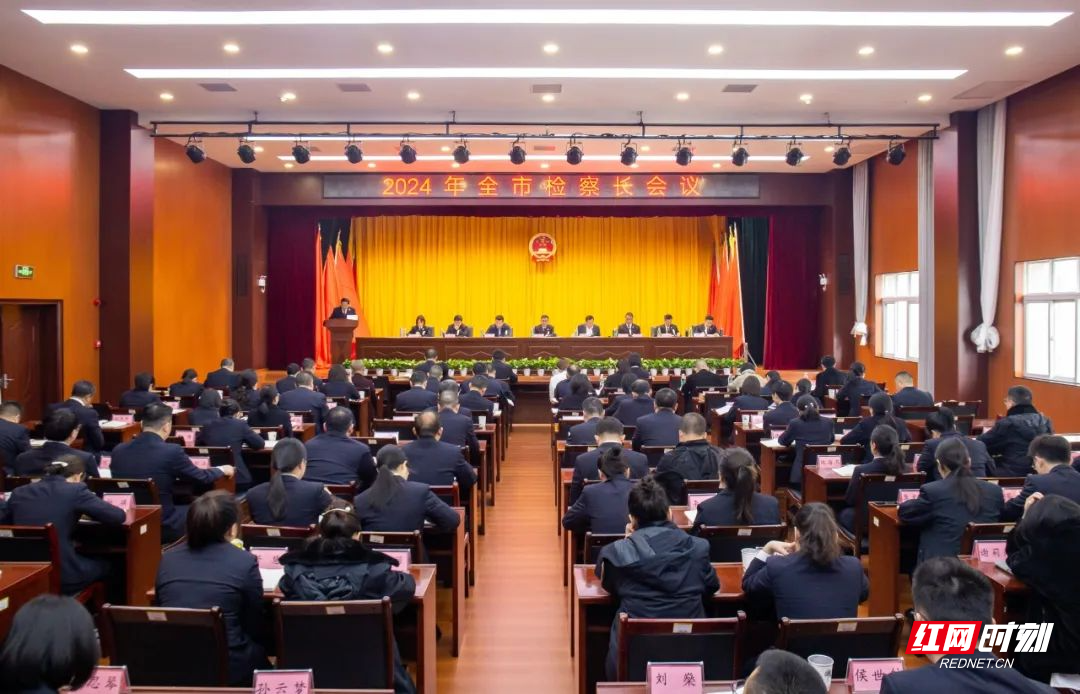 锐意进取 担当作为 真抓实干——张家界市人民检察院召开全市检察长会议