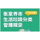 图解 | 张家界市生活垃圾分类管理规定