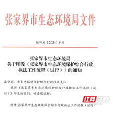 规范执法流程 提升执法效能——张家界市生态环境局印发《张家界市生态环境保护综合行政执法工作流程（试行）》