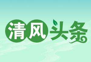 清风头条 | 湖南桑植：“三个坚持”推进政治监督走深走实