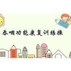 科普视频 | 张家界市人民医院：《吞咽功能康复训练操》