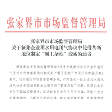 全市征集企业用水用电用气协议中凭借垄断地位制定“霸王条款”的线索