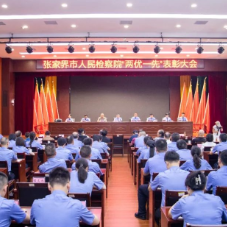张家界市人民检察院召开庆祝建党103周年暨“两优一先”表彰大会