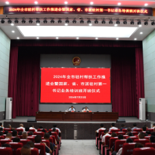 全市驻村帮扶工作推进会召开暨国家、省、市派驻村第一书记业务培训班在市委党校开班