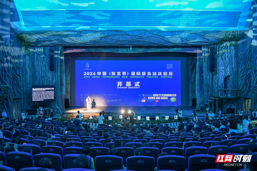 2024中国（张家界）国际新杂技戏剧周开幕