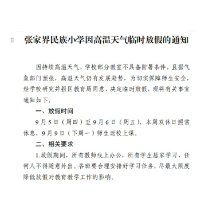 晴热高温天气持续  张家界部分学校暂停线下授课