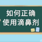 健康科普|如何正确使用滴鼻剂