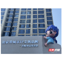 山鲵体验馆开馆 张家界 “城市 IP” 魅力绽放