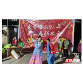 新春走基层|张家界市武陵源区文风社区袁家峪开展2025年小年村晚大联欢