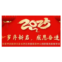岁序新启 感恩奋进——张家界武陵源风景名胜区和国家森林公园管理局新春贺词