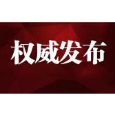 张家界市武陵源区财政局原党组书记、局长张国正严重违纪违法被开除党籍和公职