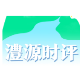 澧源时评|桑龙高速：武陵山区的时空重构与文明跃迁