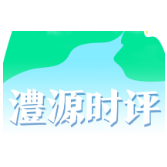 澧源时评| “时时事事处处”置顶“人民”惠“民生”——以务实行动书写新时代民生答卷