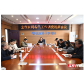 张家界市召开水利备汛工作调度视频会