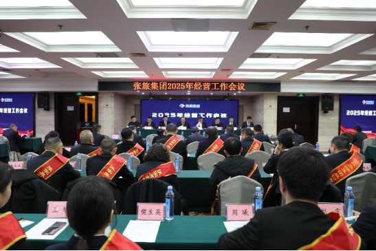 张旅集团召开2025年度经营工作暨党风廉政建设工作会议