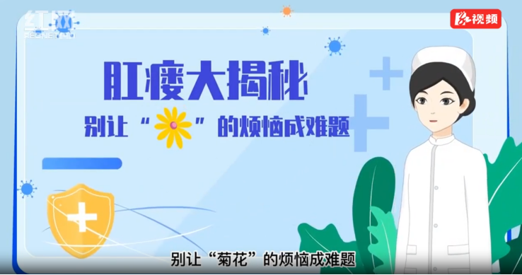 健康科普｜肛瘘大揭秘！别让“菊花”的烦恼成为难题