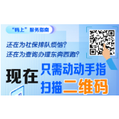 长图 | 社保服务线上办理 “码上”开启智慧新生活