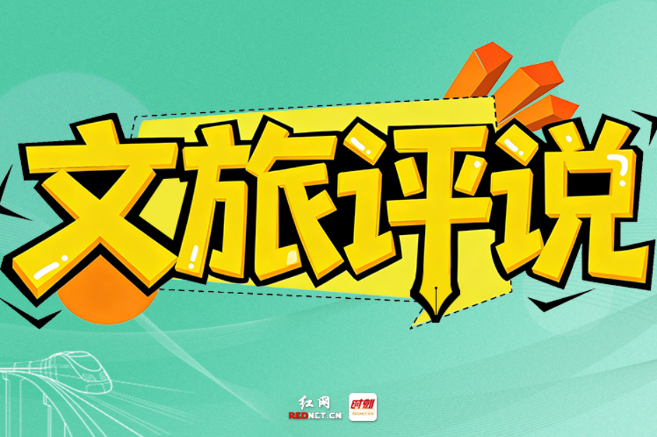 文旅评说 | 从“和子坡”的“野”看慈利文旅的“劲”