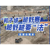 “和子坡”越野赛 越野越要“法”