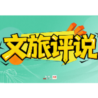 文旅评说 | 从“和子坡”的“野”看慈利文旅的“劲”