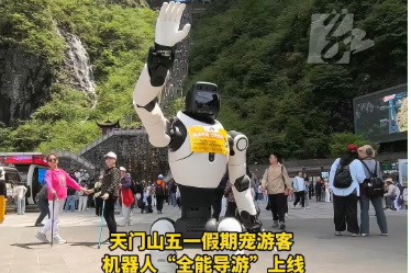 张家界宠游客｜天门山机器人“全能导游”上线 熟练运用中、英、韩三国语言与游客对话
