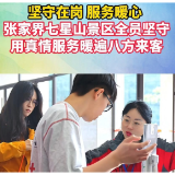 张家界宠游客｜七星山景区全员坚守 用真情服务暖遍八方来客