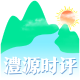 澧源时评 | 风雨大考中 筑起生命的堤坝