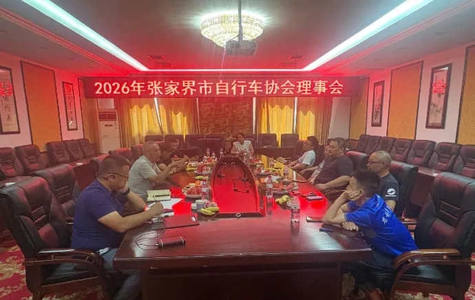 2026年张家界市自行车协会理事会在慈利县召开
