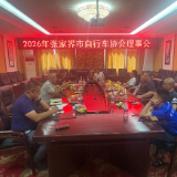 2026年张家界市自行车协会理事会在慈利县召开