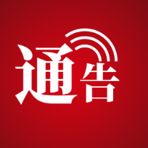 张家界市公安局永定分局关于公开征集工伤保险诈骗及涉高标准农田领域违法犯罪线索的通告