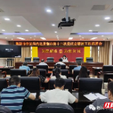 不务虚功、狠抓落实 衡阳市信访局迅速传达贯彻市第十二次党代会精神