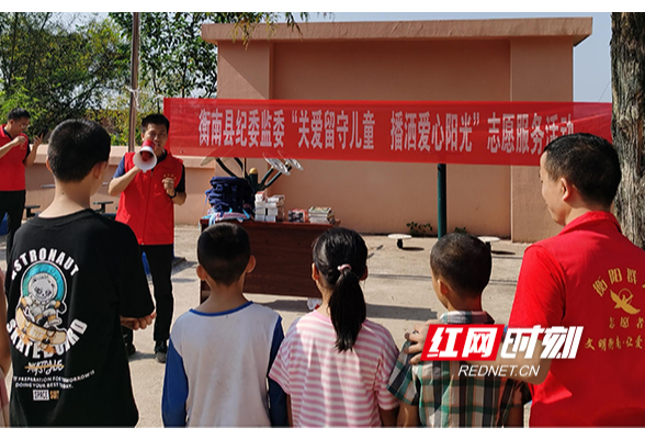衡南：关爱留守儿童 播洒爱心阳光