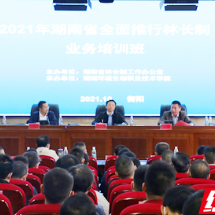 湖南省全面推行林长制业务培训班在湖南环境生物职院开班
