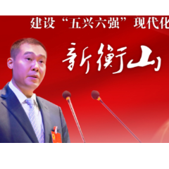 图解丨@衡山人，建设“五兴六强”现代化新衡山 这些事与您息息相关